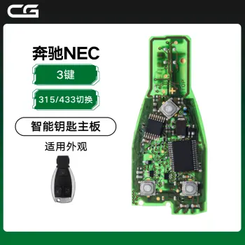 CG-长广奔驰NEC智能钥匙主板3键-315/433MHz切换