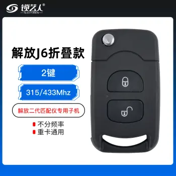 解放J6原车款折叠遥控器-2键-315/433 支持解放等众多品牌卡车 解放J6匹配仪专用子机