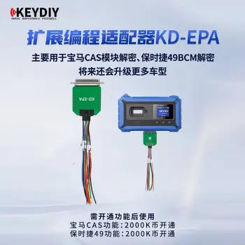 KEYDIY KD-EPA扩展编程适配器 宝马CAS/保时捷49 BCM解密工具