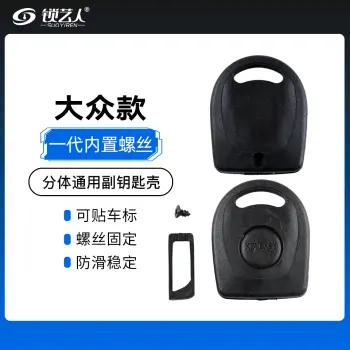 大众款通用副钥匙【一代带螺丝】 实心手柄 结实耐用 可装芯片