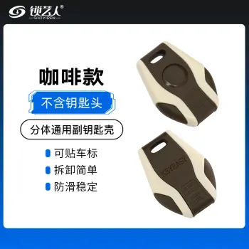 前后盖分体通用副钥匙-咖啡款