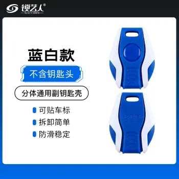 前后盖分体通用副钥匙-蓝白款