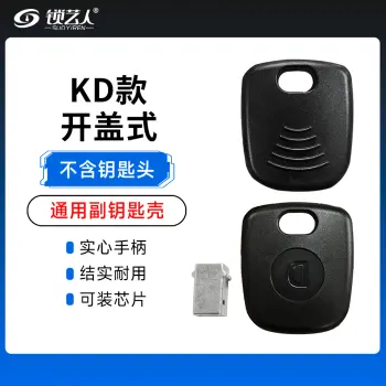 精品副钥匙KD款开盖式-平头款通用副钥匙 可贴标多功能手柄钥匙可换头防摔
