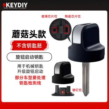 KD旋钮启动钥匙(蘑菇头)机械钥匙升级旋钮启动 适配多种车型 可装芯片