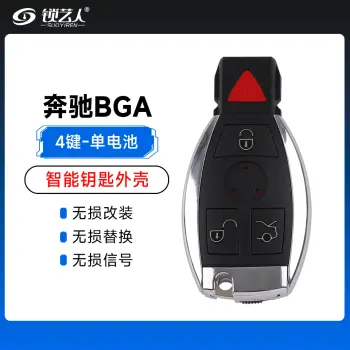 奔驰BGA智能钥匙-单电池外壳-4键 替换壳 钥匙壳 遥控器外壳