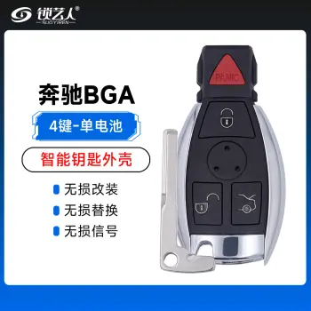 奔驰BGA智能钥匙-单电池外壳-4键 替换壳 钥匙壳 遥控器外壳