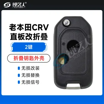 老本田CRV直板改装折叠壳-2键 雅阁 飞度 奥德赛 思域 锋范 CRV