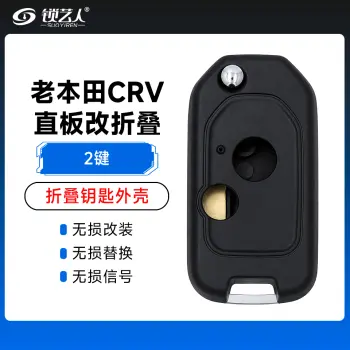 老本田CRV直板改装折叠壳-2键 雅阁 飞度 奥德赛 思域 锋范 CRV