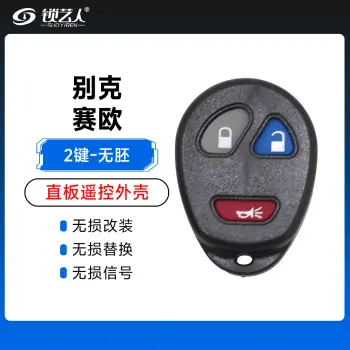 别克赛欧遥控器壳