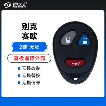 别克赛欧遥控器壳