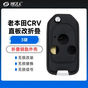 老本田CRV直板改装折叠壳-3键