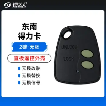 东南得力卡遥控匙壳    壳原厂