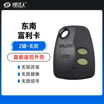 东南富利卡遥控匙壳     壳原厂