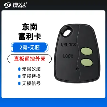 东南富利卡遥控匙壳     壳原厂