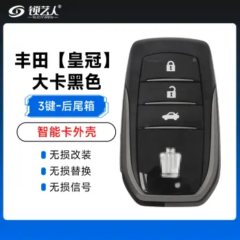 丰田【皇冠】大卡黑色（3键）智能卡外壳-带后尾箱-23号