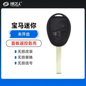 宝马迷你遥控匙壳