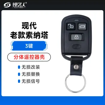 现代-老款索纳塔-分体遥控器壳-3键