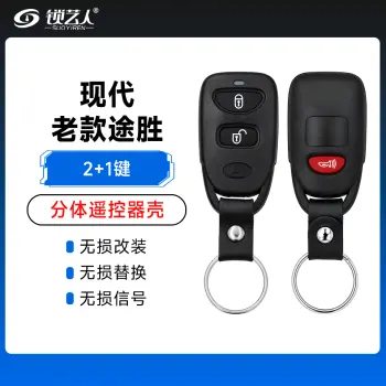 现代-老款途胜-分体遥控器壳-2+1键