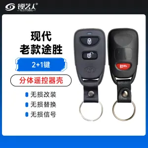现代-老款途胜-分体遥控器壳-2+1键
