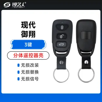 现代-御翔-分体遥控器壳-3键