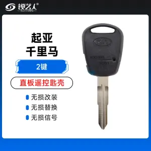 起亚千里马遥控匙壳