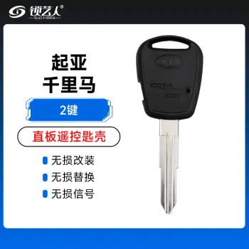 起亚千里马遥控匙壳
