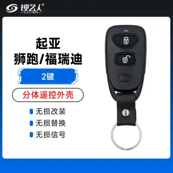 起亚-狮跑/福瑞迪-分体遥控壳-2键