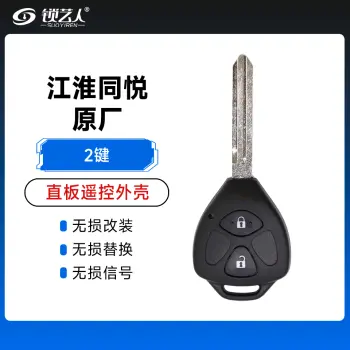 江淮同悦遥控匙壳  原厂