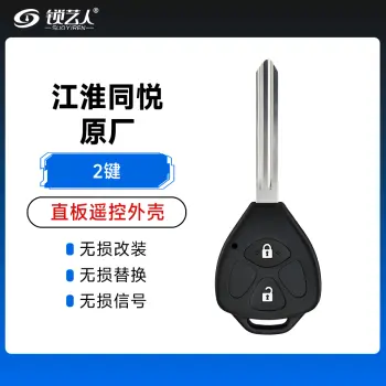 江淮同悦遥控匙壳  原厂