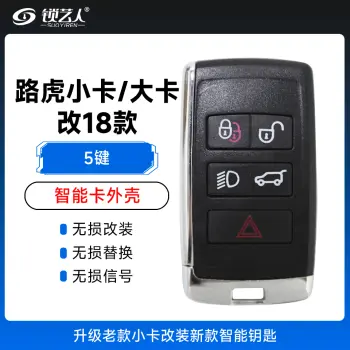 路虎小卡/大卡 改18款智能卡外壳-5键 极光 揽胜 发现4 升级老款小卡改装新款智能钥匙