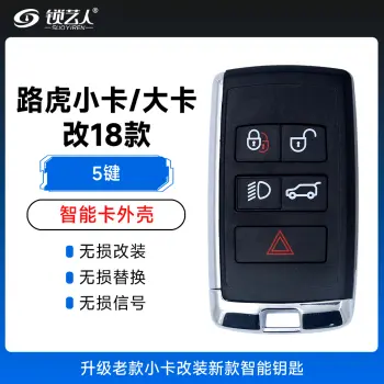 路虎小卡/大卡 改18款智能卡外壳-5键 极光 揽胜 发现4 升级老款小卡改装新款智能钥匙
