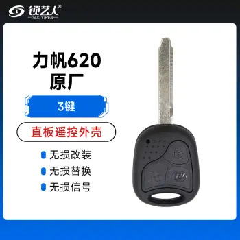 力帆620遥控匙壳  壳原厂