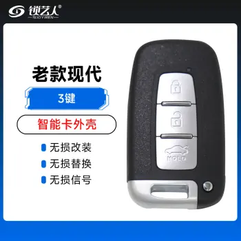 老款现代智能卡外壳-3键