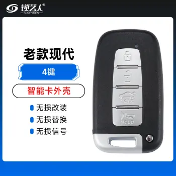 老款现代智能卡外壳-4键