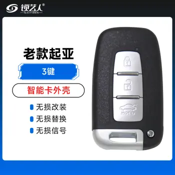 老款起亚智能卡外壳-3键
