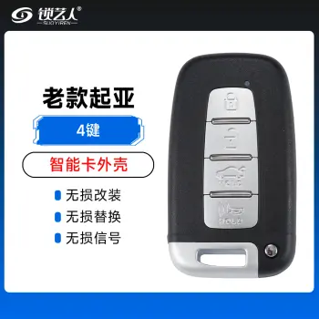 老款起亚智能卡外壳-4键