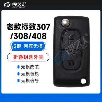 标致307 308 408 老款折叠钥匙壳-2键-带座-无槽胚