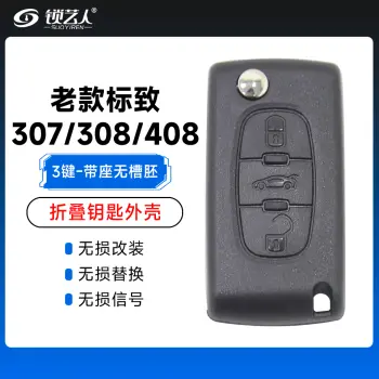 标致307 308 408老款折叠钥匙壳-3键-带座-无槽胚
