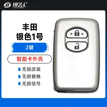 丰田银色（2键）壳-1号 丰田凯美瑞 锐志RAV4汉兰达皇冠霸道 酷路泽雷克萨斯智能外壳