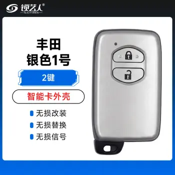 丰田银色（2键）壳-1号 丰田凯美瑞 锐志RAV4汉兰达皇冠霸道 酷路泽雷克萨斯智能外壳