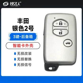丰田银色（3键）-后备箱键壳-2号 丰田凯美瑞 锐志RAV4汉兰达皇冠霸道 酷路泽雷克萨斯智能外壳