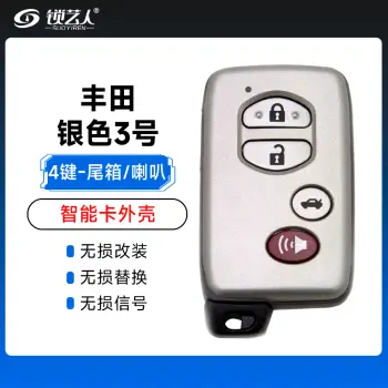 丰田银色（4键）-后备箱键和喇叭键壳-3号 丰田凯美瑞 锐志RAV4汉兰达皇冠霸道 酷路泽雷克萨斯智能外壳