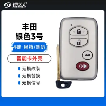 丰田银色（4键）-后备箱键和喇叭键壳-3号 丰田凯美瑞 锐志RAV4汉兰达皇冠霸道 酷路泽雷克萨斯智能外壳