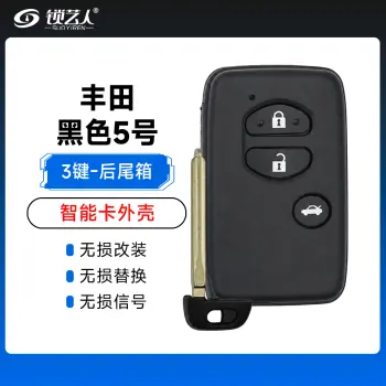 丰田黑色（3键）后尾箱壳-5号 丰田凯美瑞 锐志RAV4汉兰达皇冠霸道 酷路泽雷克萨斯智能外壳