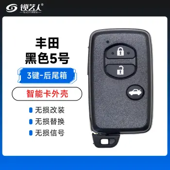 丰田黑色（3键）后尾箱壳-5号 丰田凯美瑞 锐志RAV4汉兰达皇冠霸道 酷路泽雷克萨斯智能外壳