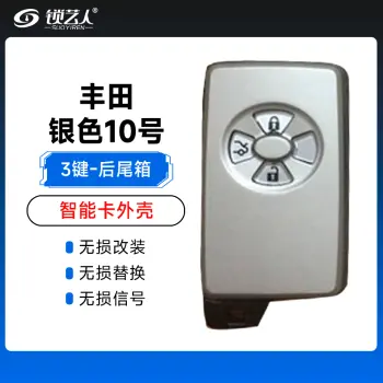 丰田银色-按键圆形（3键）后尾箱键壳-10号