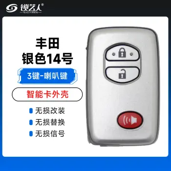 丰田银色（3键）-喇叭键壳-14号