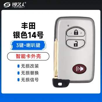 丰田银色（3键）-喇叭键壳-14号