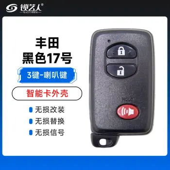 丰田黑色（3键）-喇叭键壳-17号