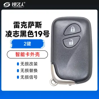 雷克萨斯 凌志黑色（2键）智能卡壳-19号